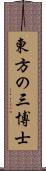 東方の三博士 Scroll