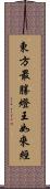東方最勝燈王如來經 Scroll