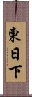 東日下 Scroll