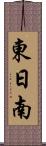 東日南 Scroll