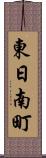 東日南町 Scroll