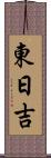 東日吉 Scroll