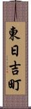 東日吉町 Scroll