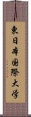 東日本国際大学 Scroll