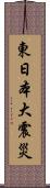 東日本大震災 Scroll