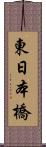 東日本橋 Scroll