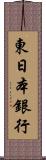 東日本銀行 Scroll