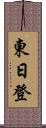 東日登 Scroll