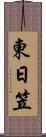 東日笠 Scroll