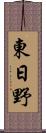 東日野 Scroll