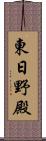 東日野殿 Scroll