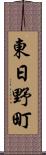 東日野町 Scroll