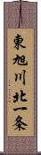 東旭川北一条 Scroll