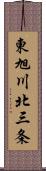 東旭川北三条 Scroll