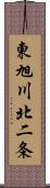 東旭川北二条 Scroll