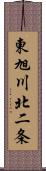 東旭川北二条 Scroll