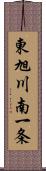 東旭川南一条 Scroll