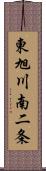 東旭川南二条 Scroll