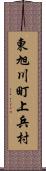 東旭川町上兵村 Scroll