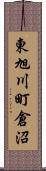 東旭川町倉沼 Scroll