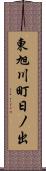 東旭川町日ノ出 Scroll