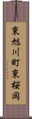 東旭川町東桜岡 Scroll