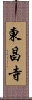 東昌寺 Scroll