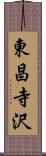 東昌寺沢 Scroll