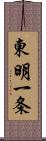 東明一条 Scroll