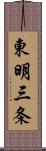 東明三条 Scroll