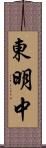 東明中 Scroll