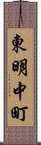 東明中町 Scroll