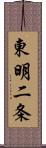 東明二条 Scroll