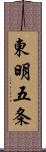 東明五条 Scroll