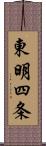 東明四条 Scroll