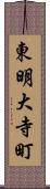 東明大寺町 Scroll