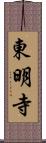 東明寺 Scroll