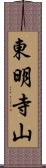 東明寺山 Scroll
