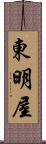 東明屋 Scroll