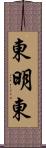 東明東 Scroll