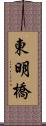 東明橋 Scroll