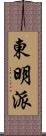 東明派 Scroll