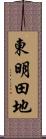 東明田地 Scroll