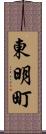 東明町 Scroll
