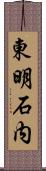 東明石内 Scroll
