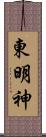 東明神 Scroll