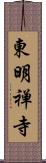 東明禅寺 Scroll