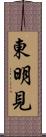 東明見 Scroll