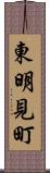 東明見町 Scroll