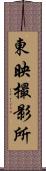 東映撮影所 Scroll